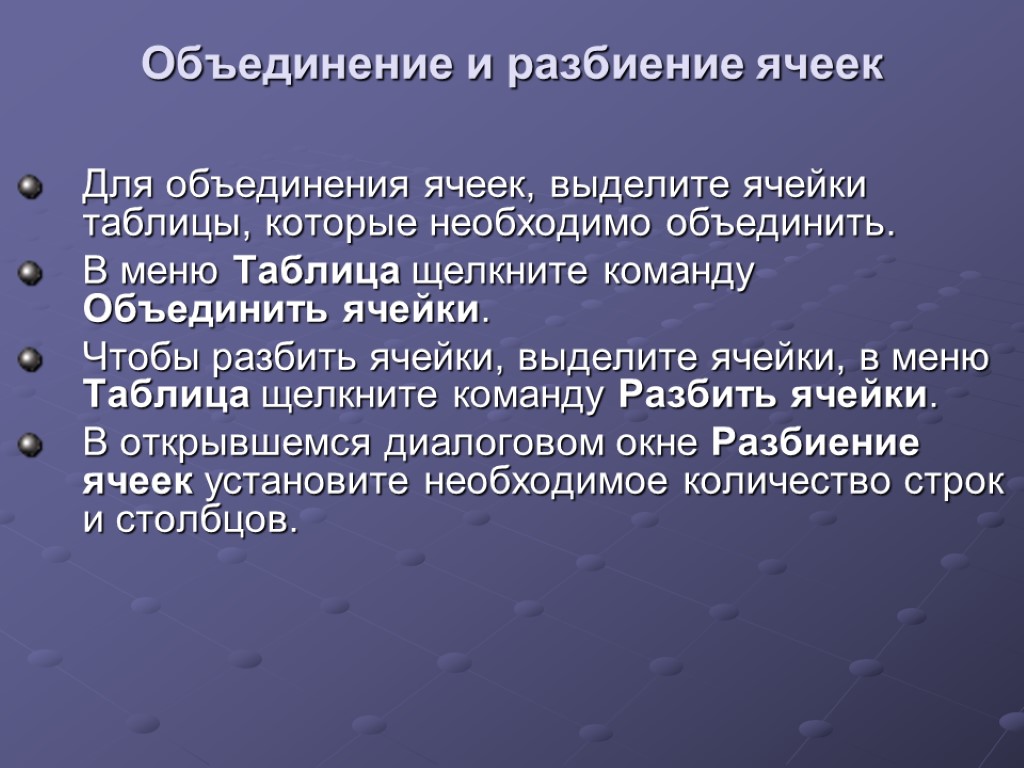 Объединение и разбиение ячеек Для объединения ячеек, выделите ячейки таблицы, которые необходимо объединить. В